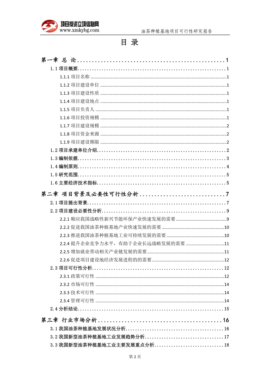 油茶种植基地项目可行性研究报告（备案实用案例）_第3页