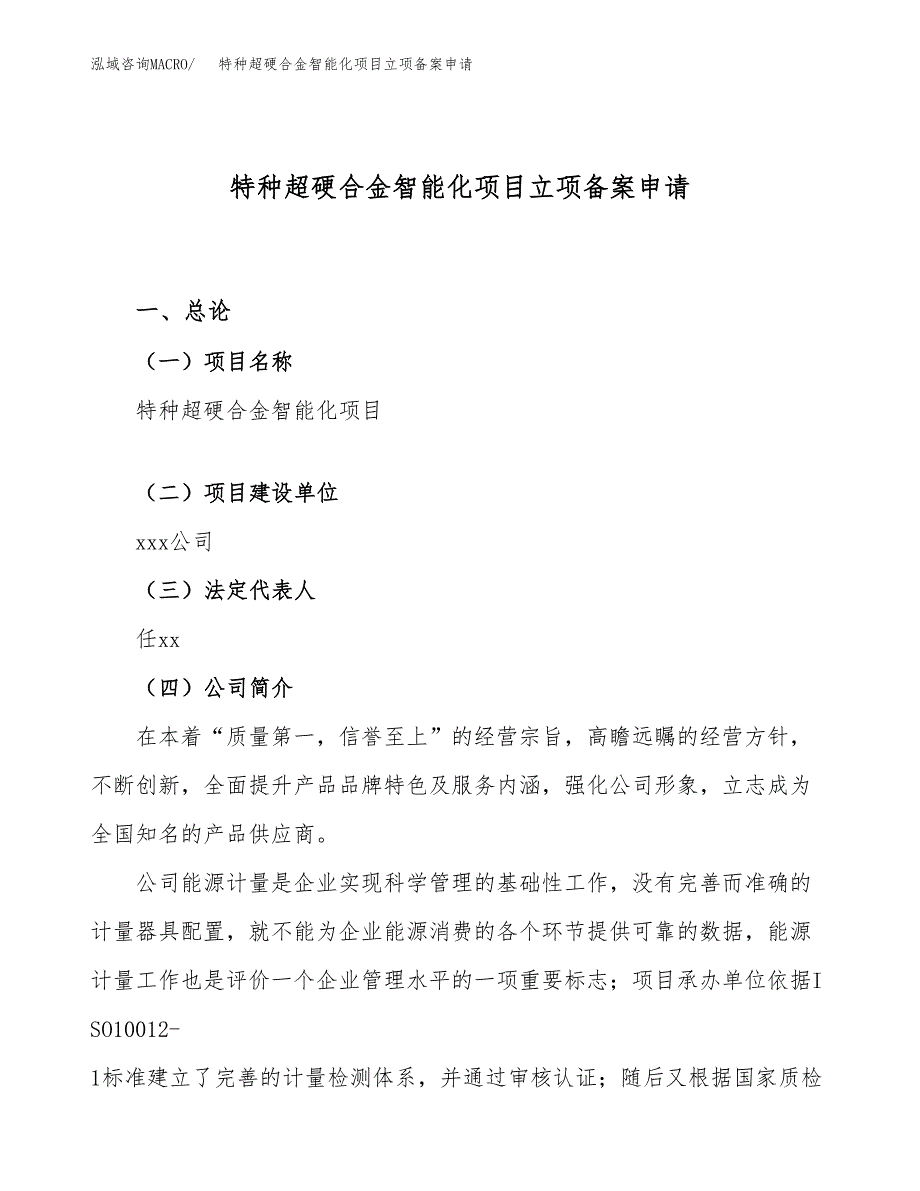 特种超硬合金智能化项目立项备案申请.docx_第1页