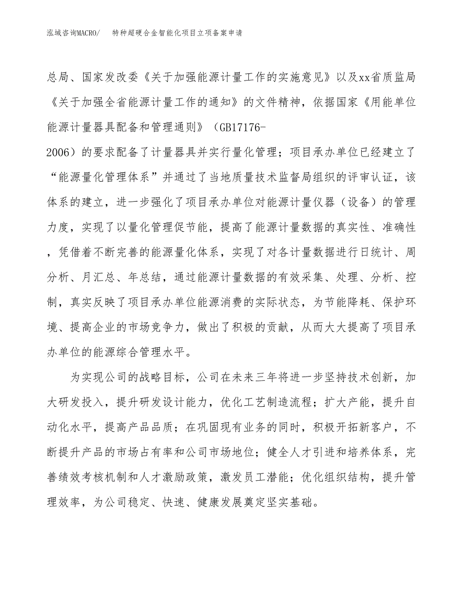 特种超硬合金智能化项目立项备案申请.docx_第2页