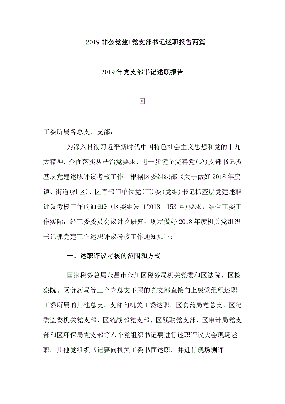 　2019非公党建+党支部书记述职报告两篇_第1页