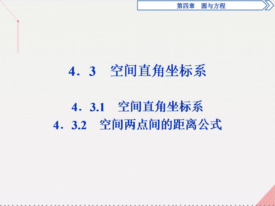 优化方案高中数学_第四章 圆与方程 4.3.1-4.3.2 空间直角坐标系、空间两点间的距离公式课件 新人教a版必修2_第1页