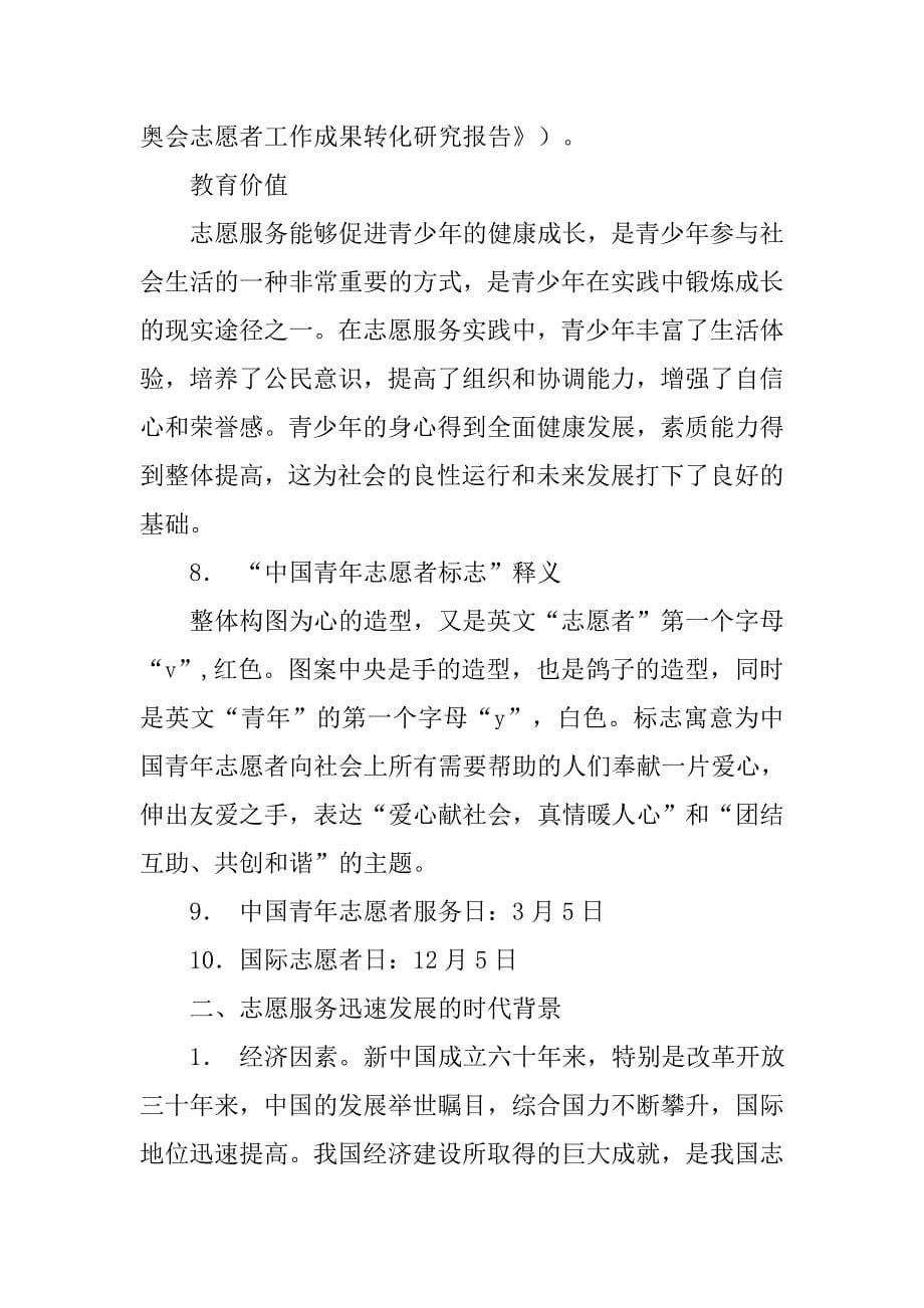 运用志愿者服务精神引导凝聚青年的思考.doc_第5页