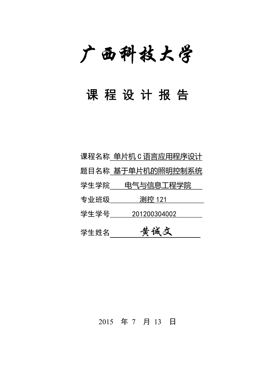 基于51单片机的照明控制系统_第1页