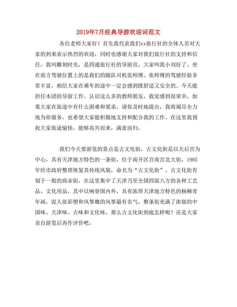 2019年7月经典导游欢迎词范文_第1页
