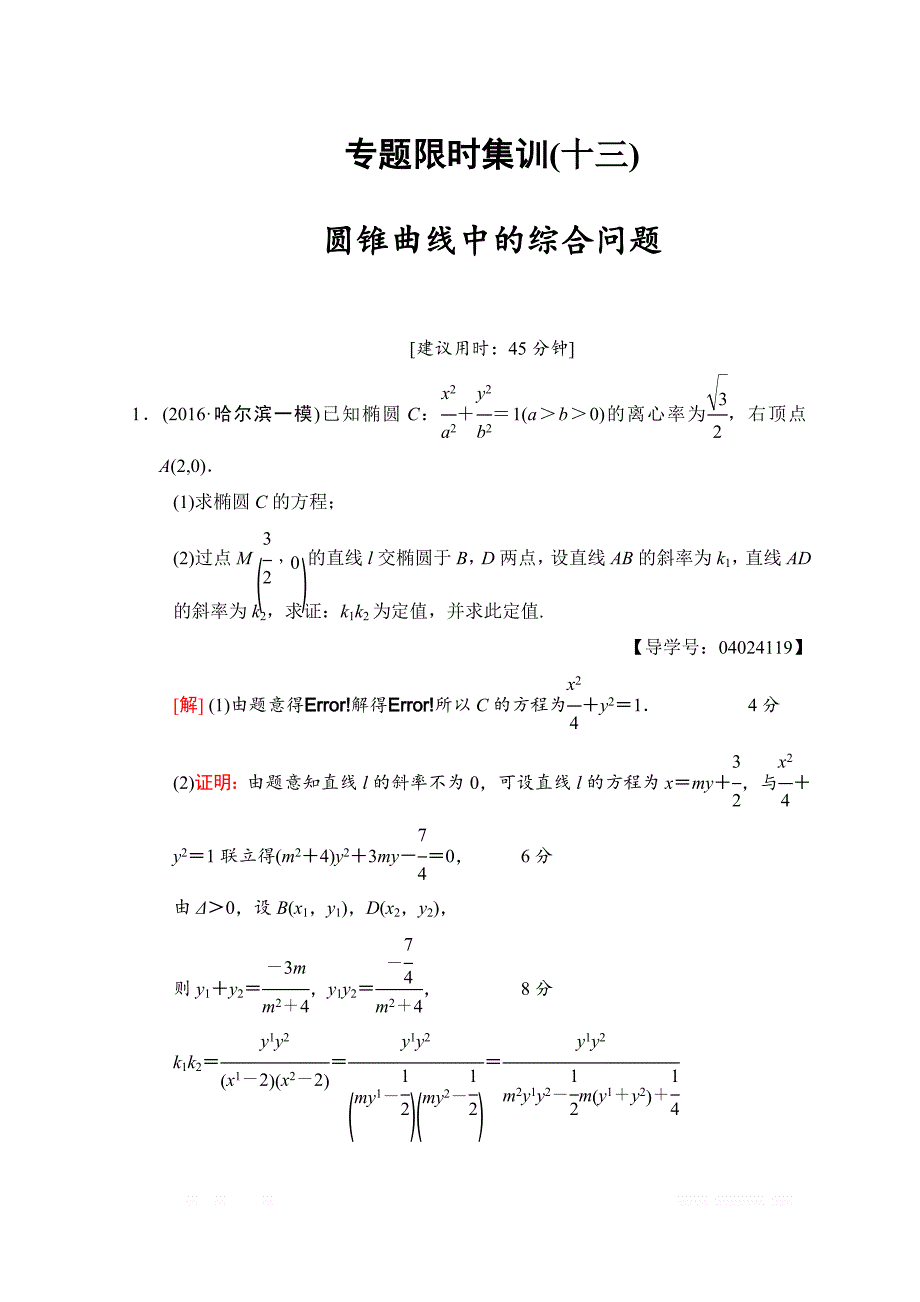 2018年高考数学（文）二轮复习习题：第1部分 重点强化专题 专题5 平面解析几何 专题限时集训13 _第1页