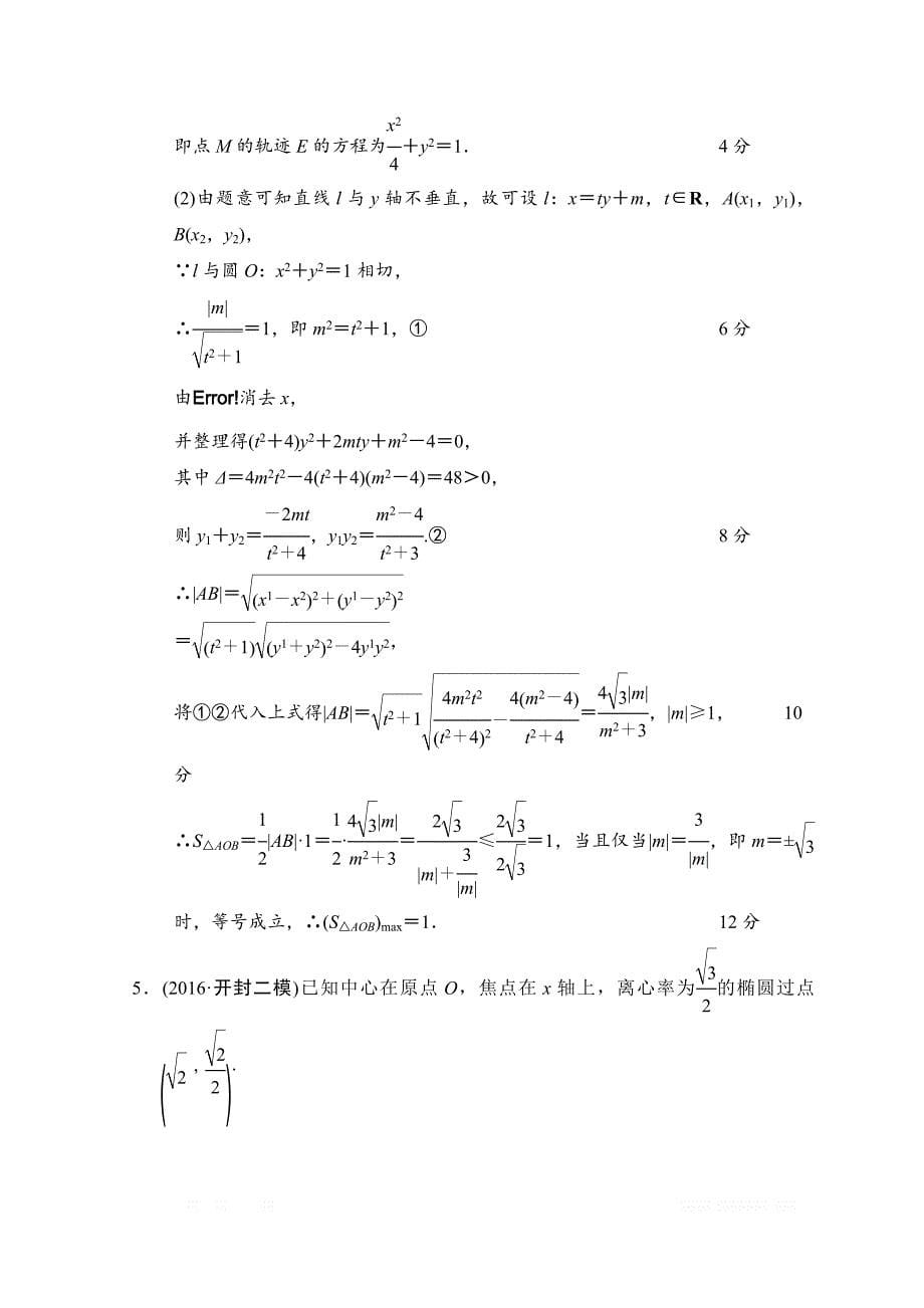 2018年高考数学（文）二轮复习习题：第1部分 重点强化专题 专题5 平面解析几何 专题限时集训13 _第5页