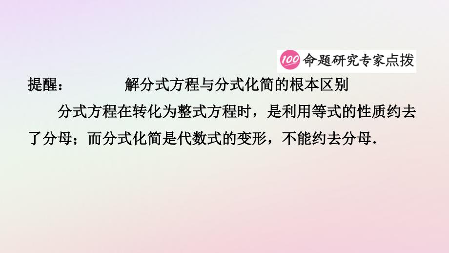 福建省2019年中考数学复习_第二章 方程（组）与不等式（组）第三节 分式方程及其应用课件_第4页