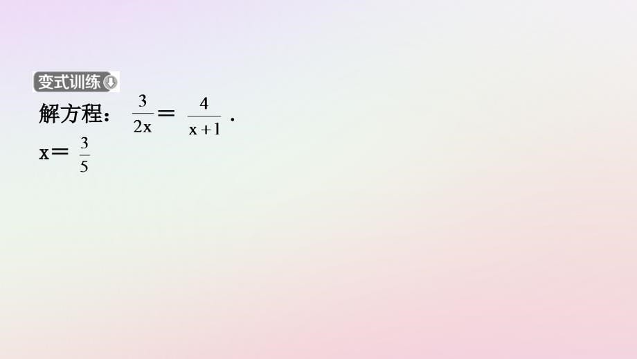 福建省2019年中考数学复习_第二章 方程（组）与不等式（组）第三节 分式方程及其应用课件_第5页