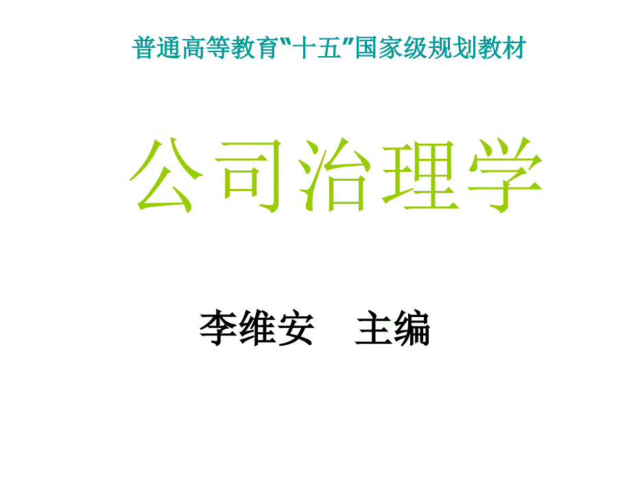 公司治理学李维安第五章节修订版_第1页