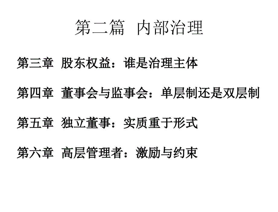 公司治理学李维安第五章节修订版_第2页