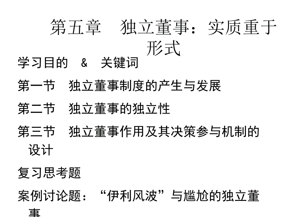 公司治理学李维安第五章节修订版_第3页