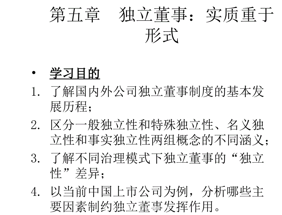 公司治理学李维安第五章节修订版_第4页