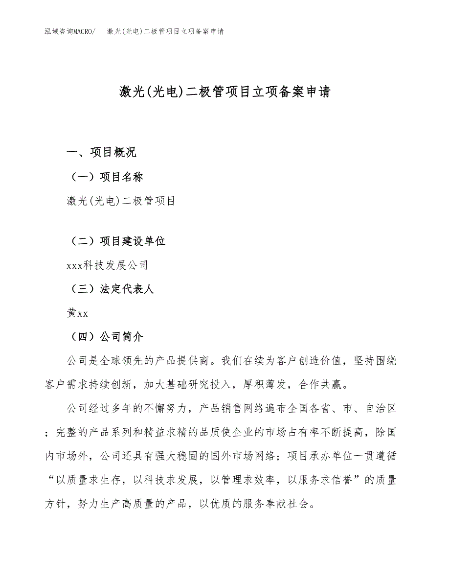 激光(光电)二极管项目立项备案申请.docx_第1页