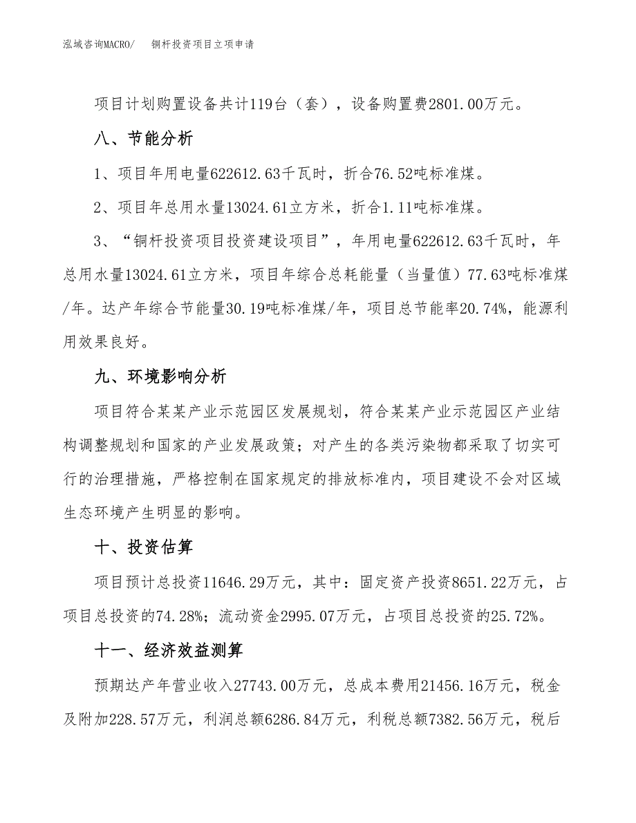 铜杆投资项目立项申请模板.docx_第4页