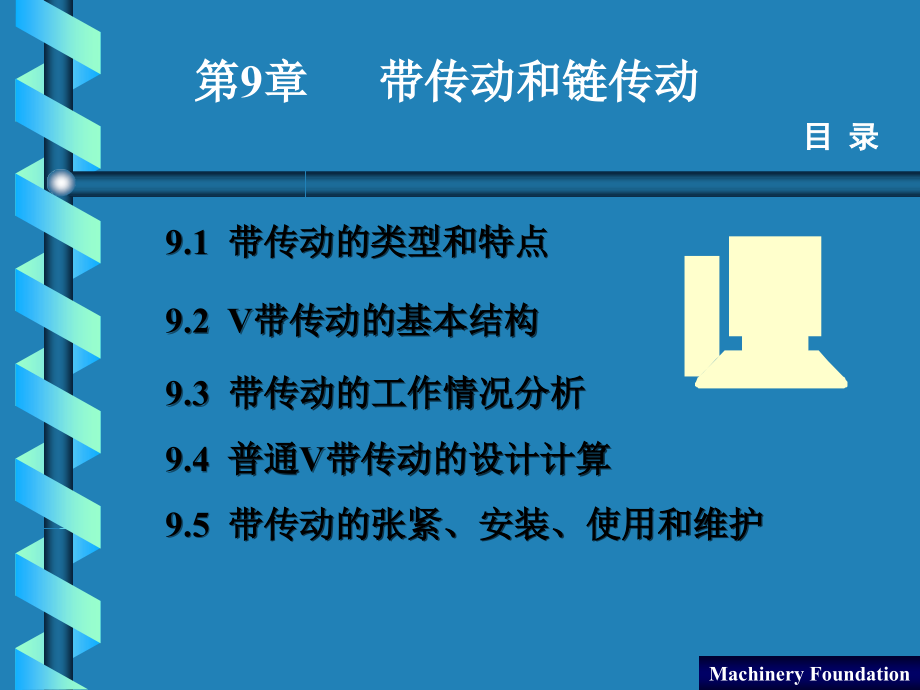 机械设计基础 教学课件 ppt 作者 王凤良第九章第九章 带传动和链传动_第2页