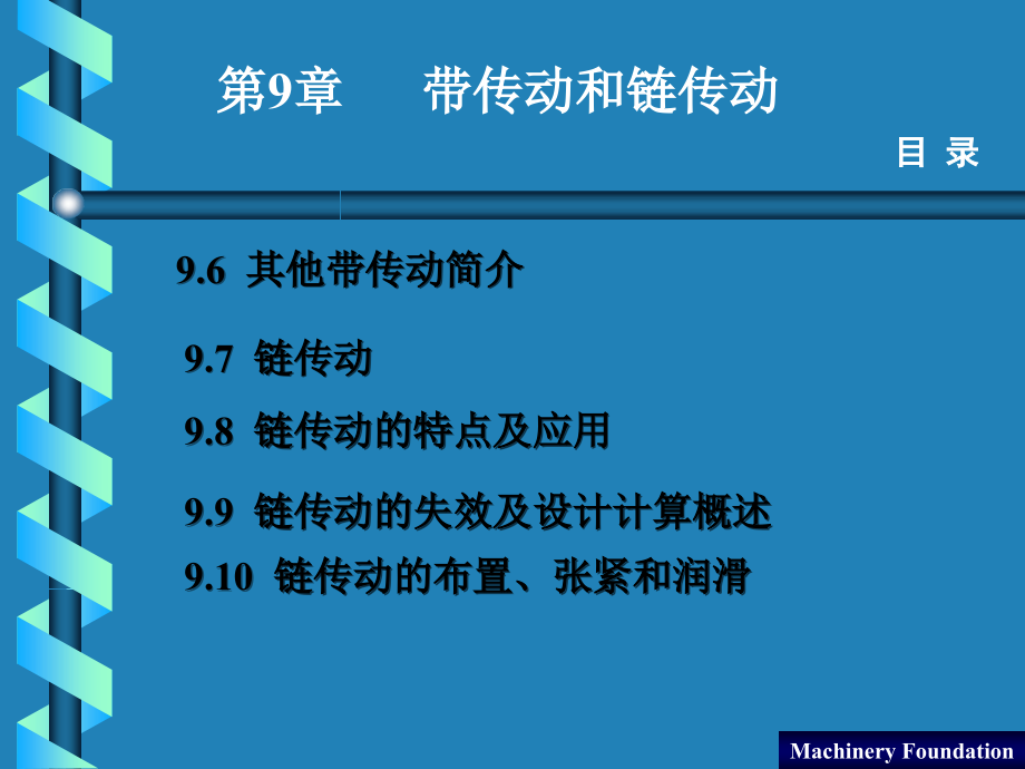 机械设计基础 教学课件 ppt 作者 王凤良第九章第九章 带传动和链传动_第3页