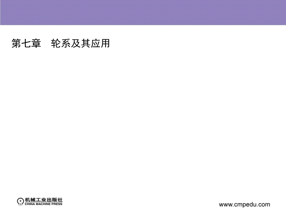 机械设计基础 第2版 教学课件 ppt 作者 陈庭吉 第七章　轮系及其应用_第2页