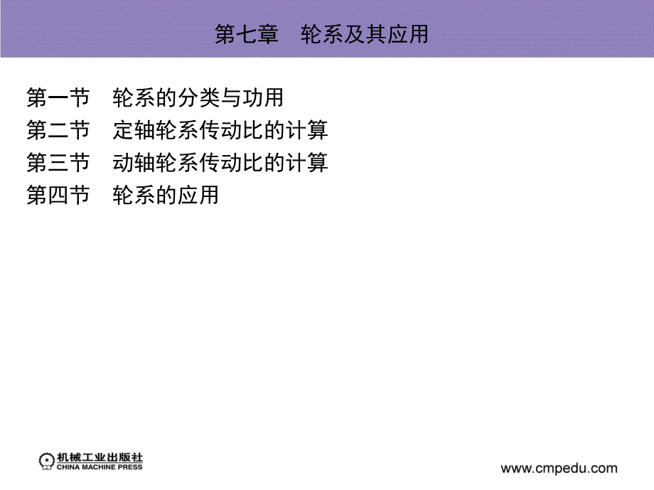 机械设计基础 第2版 教学课件 ppt 作者 陈庭吉 第七章　轮系及其应用_第3页