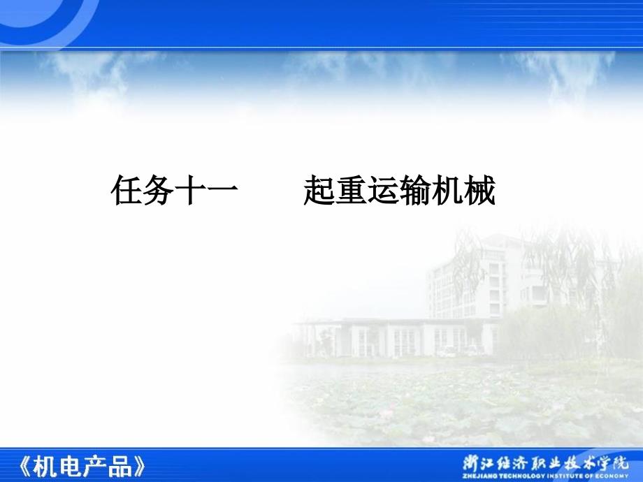 机电产品基础 教学课件 ppt 作者 黄象珊 任务十一起重运输机械_第1页