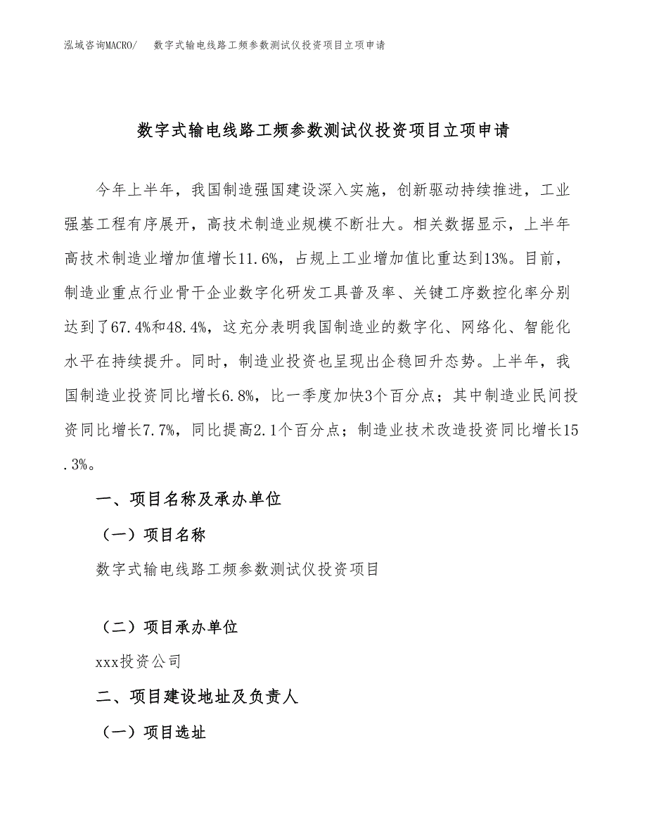 数字式输电线路工频参数测试仪投资项目立项申请模板.docx_第1页