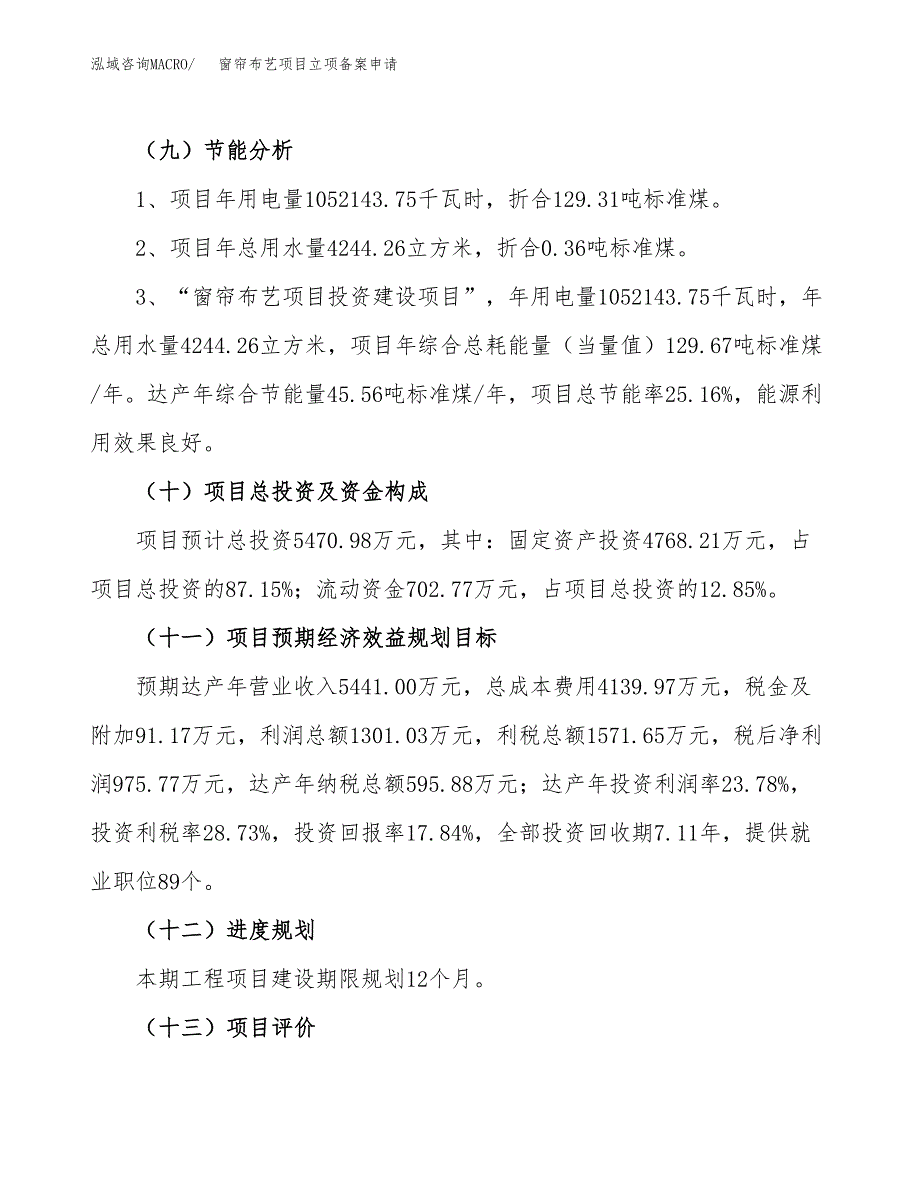 窗帘布艺项目立项备案申请.docx_第3页