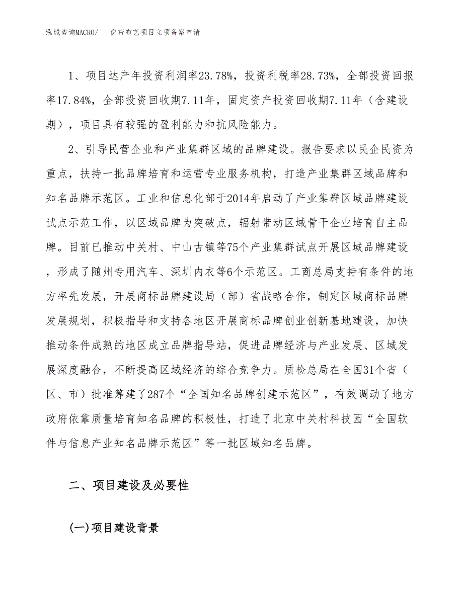 窗帘布艺项目立项备案申请.docx_第4页