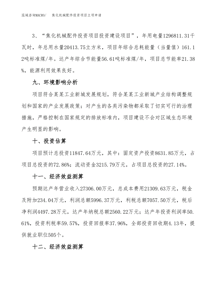 焦化机械配件投资项目立项申请模板.docx_第4页