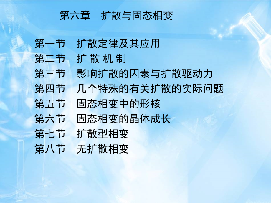 材料科学基础 第２版 教学课件 ppt 作者 石德珂 西安交通大学 主编 2 第六章　扩散与固态相变_第1页