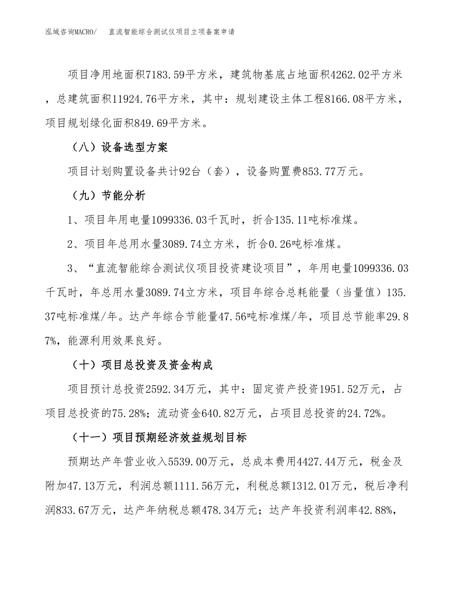 直流智能综合测试仪项目立项备案申请.docx_第3页