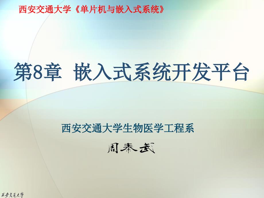 单片机第8章嵌入式系统开发平台_第1页