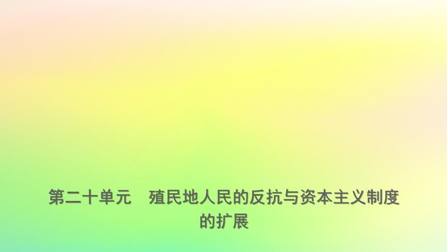 山东省济南市2019年中考历史总复习_九下 第二十单元 殖民地人民的反抗与资本主义制度的扩展课件 新人教版_第1页