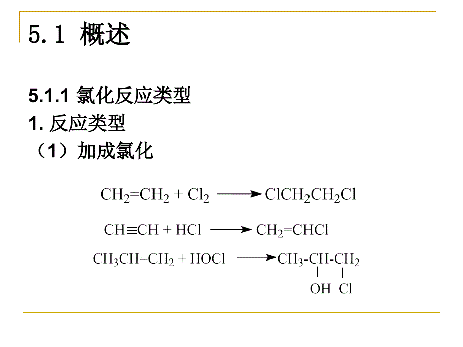 化工工艺学课件氯化过程_第2页