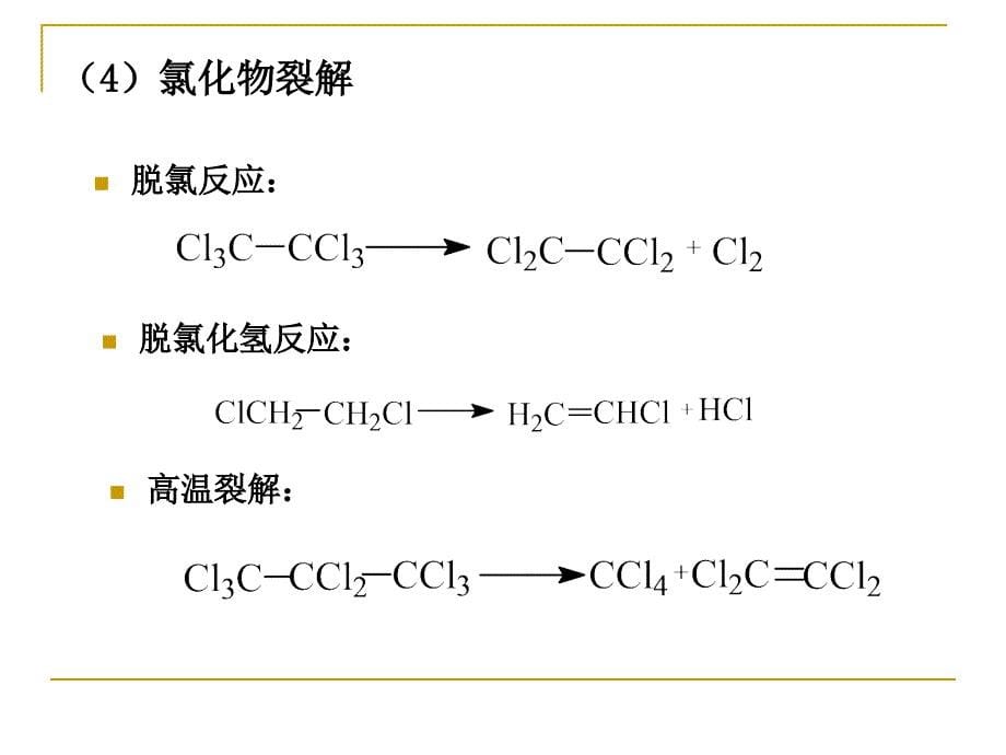 化工工艺学课件氯化过程_第5页
