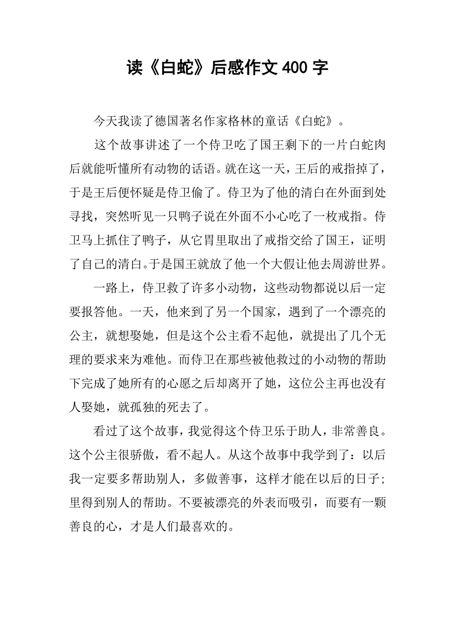 读《白蛇》后感作文400字_第1页