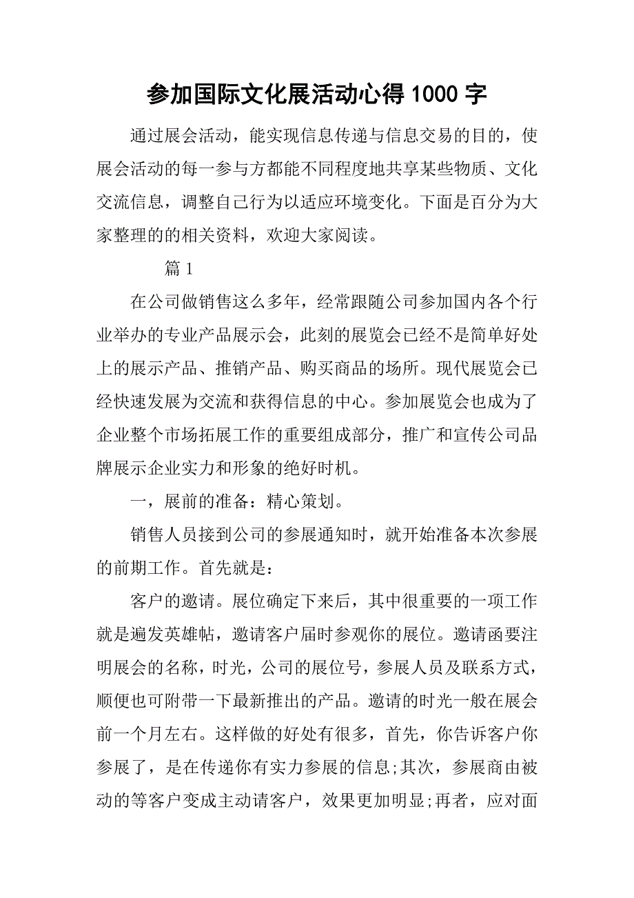 参加国际文化展活动心得1000字_第1页