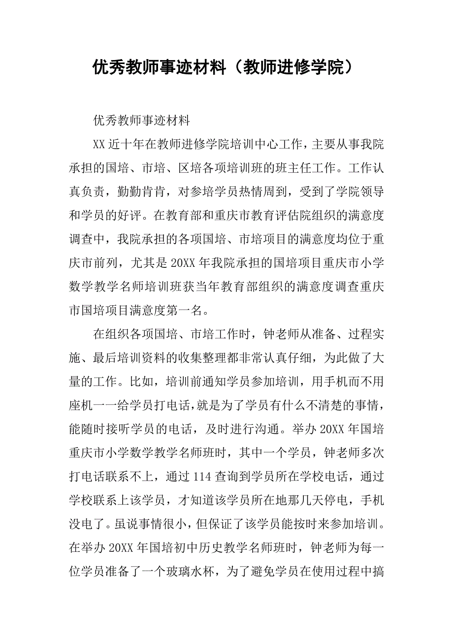 优秀教师事迹材料（教师进修学院） .doc_第1页