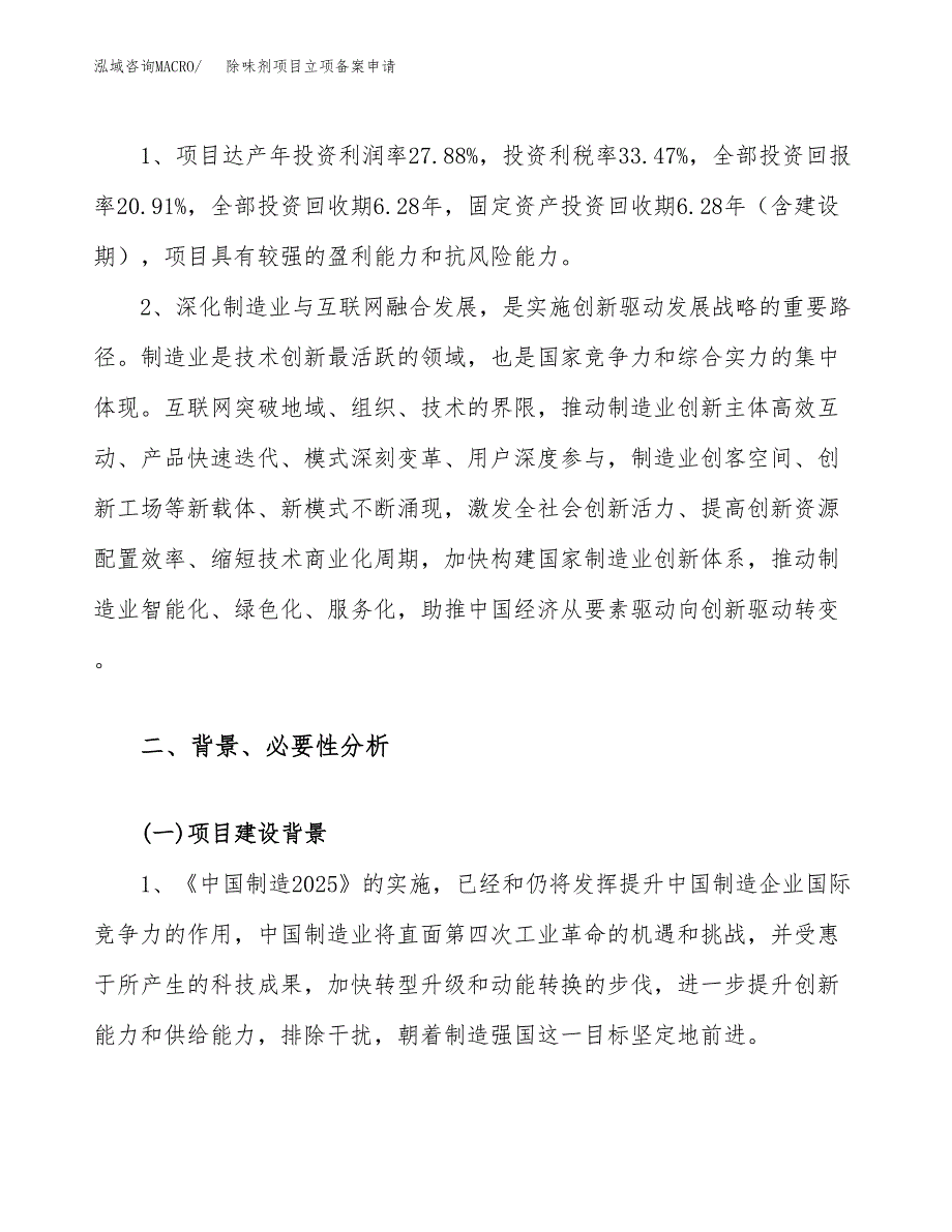 除味剂项目立项备案申请.docx_第4页