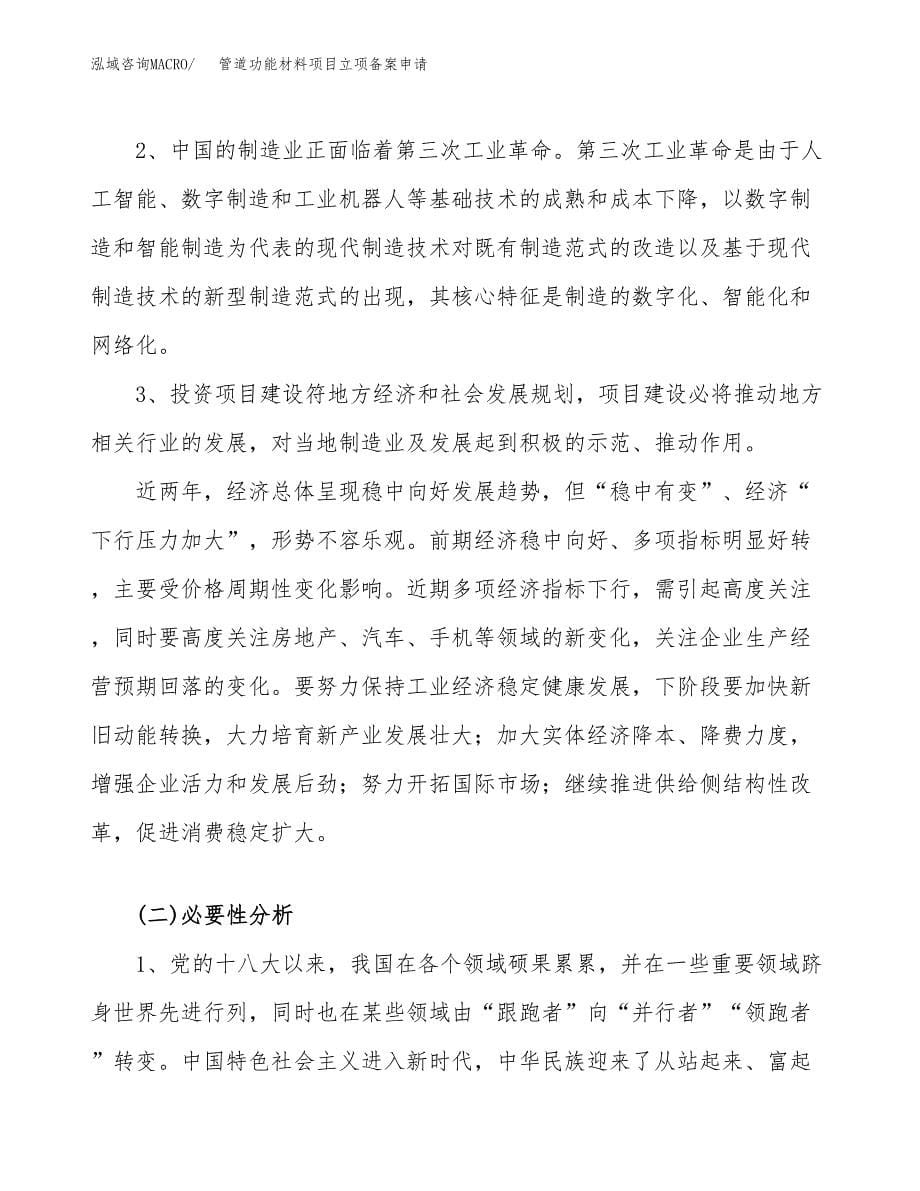 管道功能材料项目立项备案申请.docx_第5页