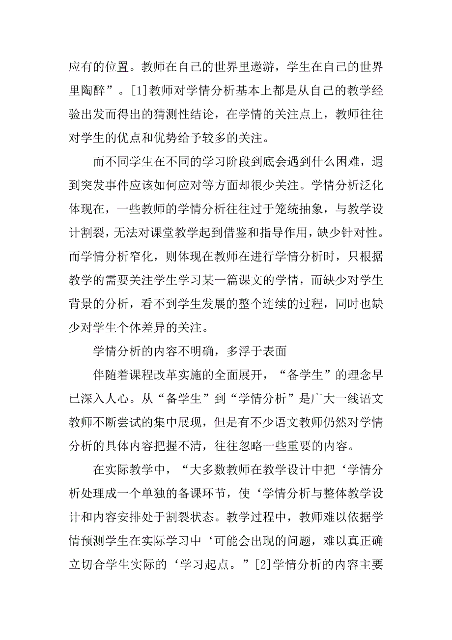 语文教学设计中学情分析存在的问题和策略研究 .doc_第3页