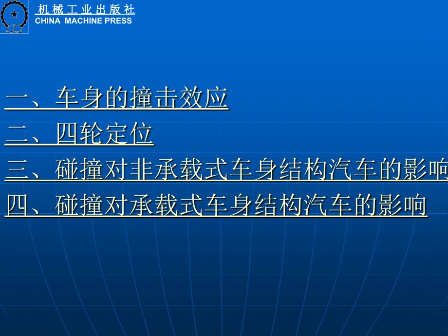 汽车整形技术 教学课件 ppt 作者 刘杰 胡勇学习情境五 碰撞对车身的影响学习情境五 碰撞对车身的影响_第2页