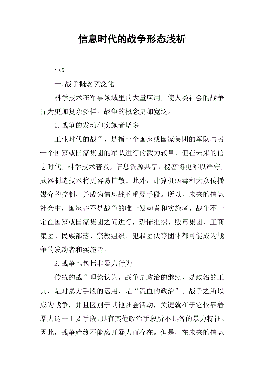 信息时代的战争形态浅析.doc_第1页