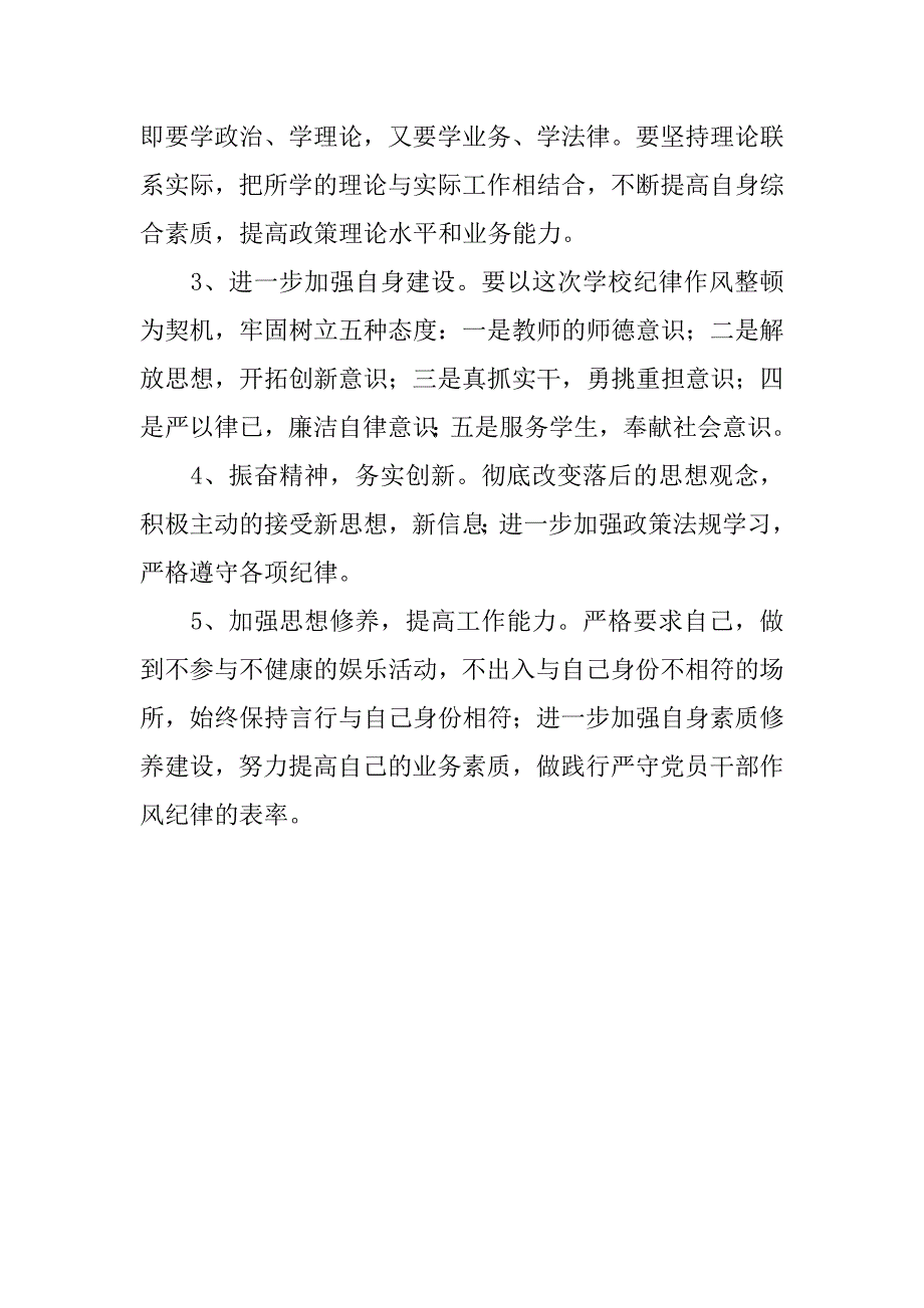 学校纪律作风整顿自查报告.doc_第3页