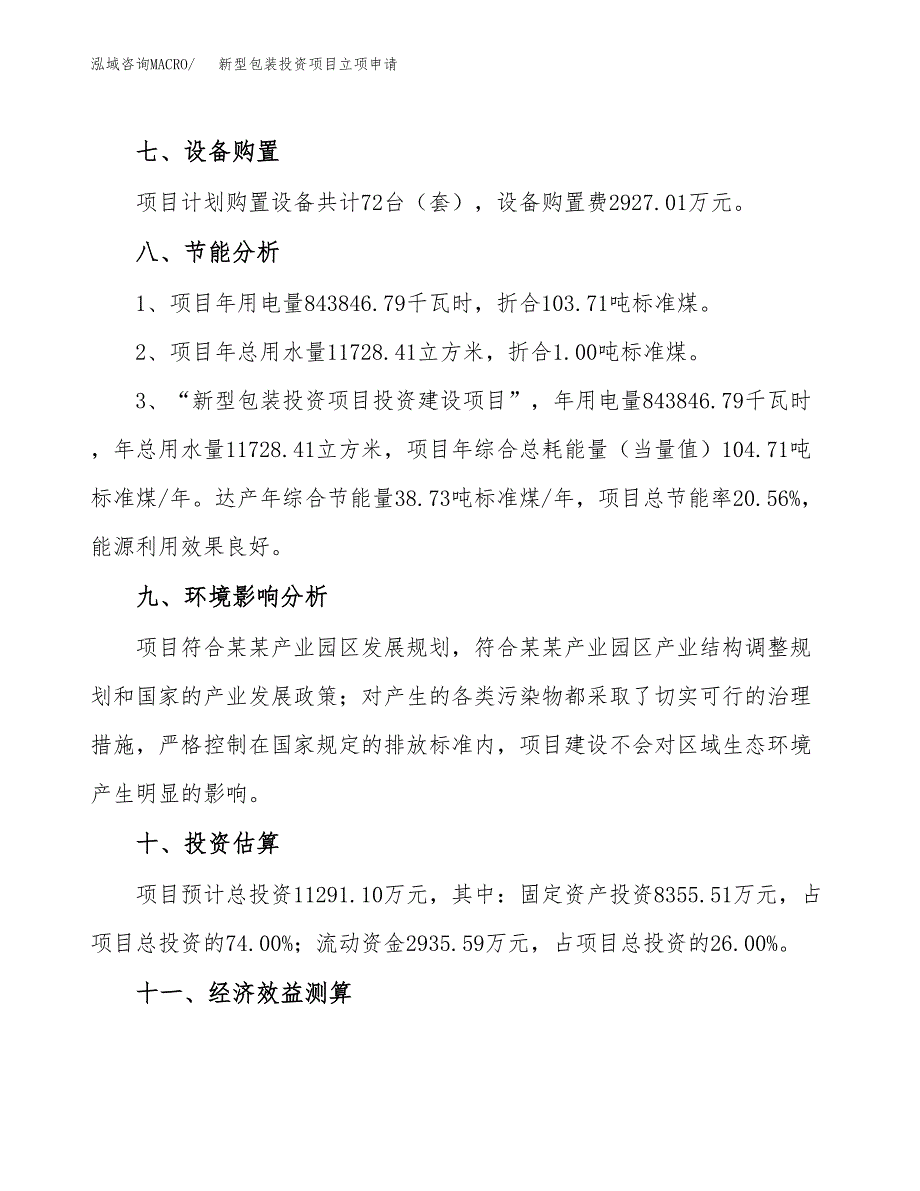 新型包装投资项目立项申请模板.docx_第4页