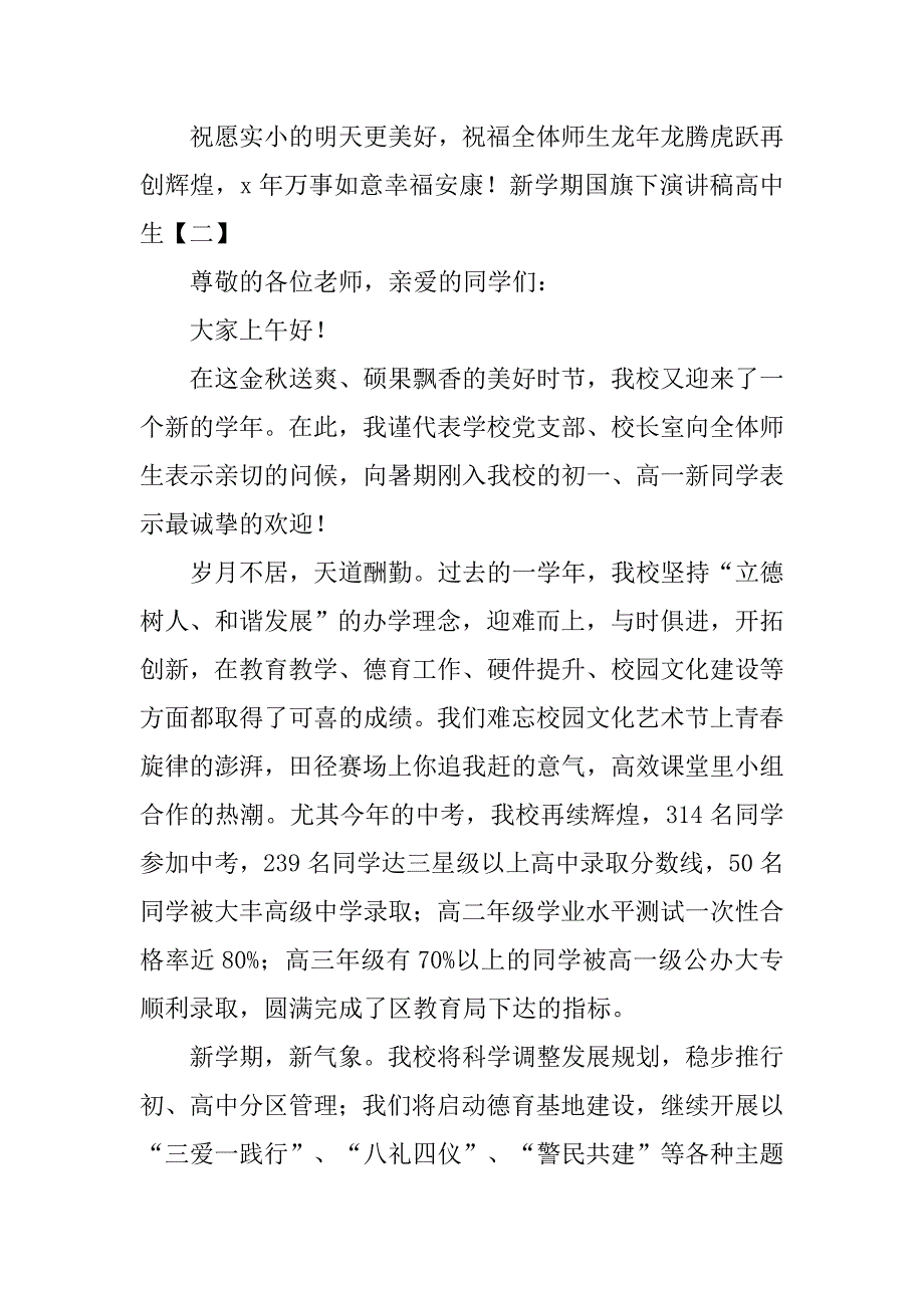 新学期国旗下演讲稿高中生 .doc_第4页