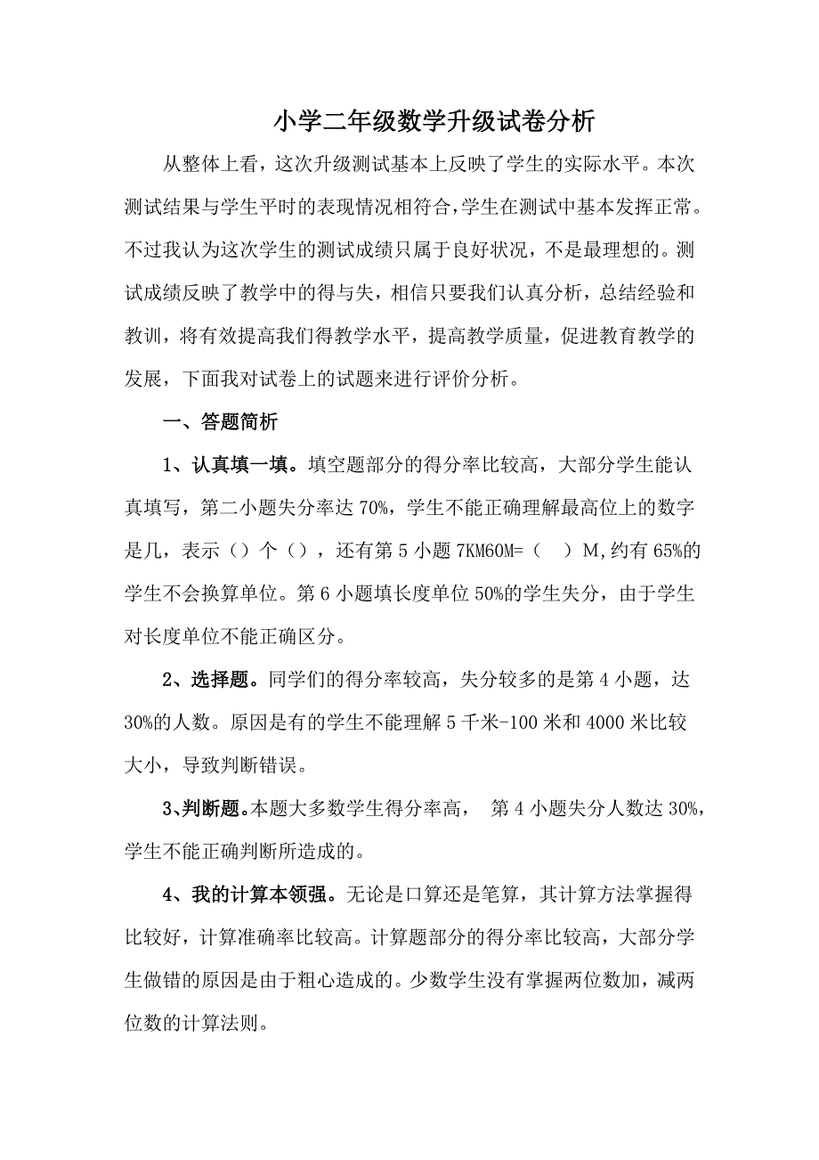 小学数学二年级第二学期期末试卷分析_第1页