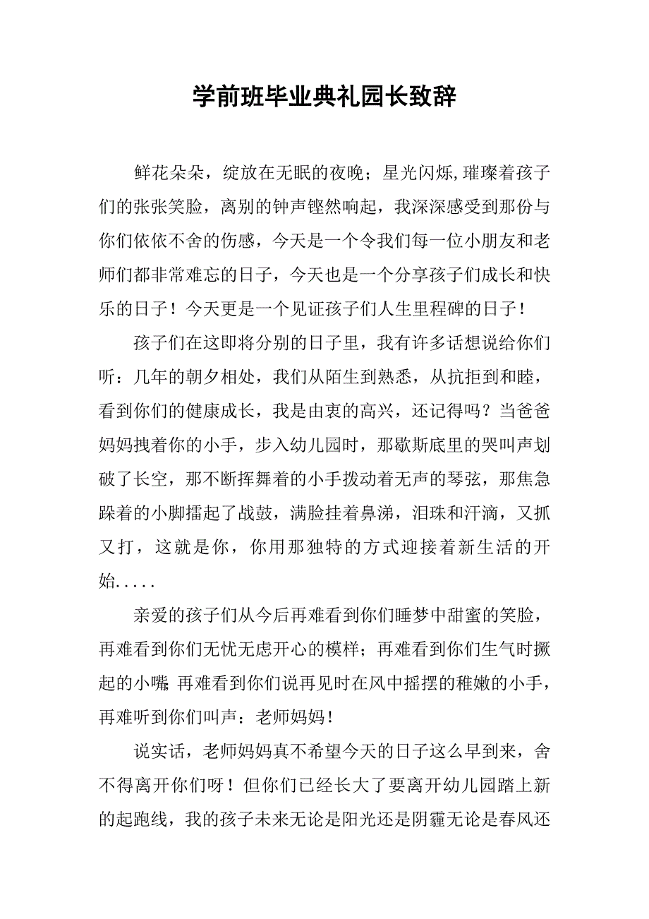 学前班毕业典礼园长致辞.doc_第1页