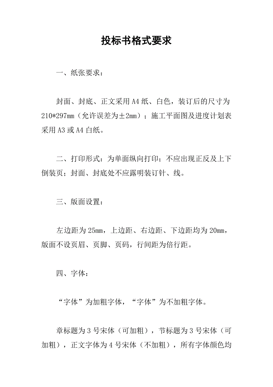 投标书格式要求.doc_第1页