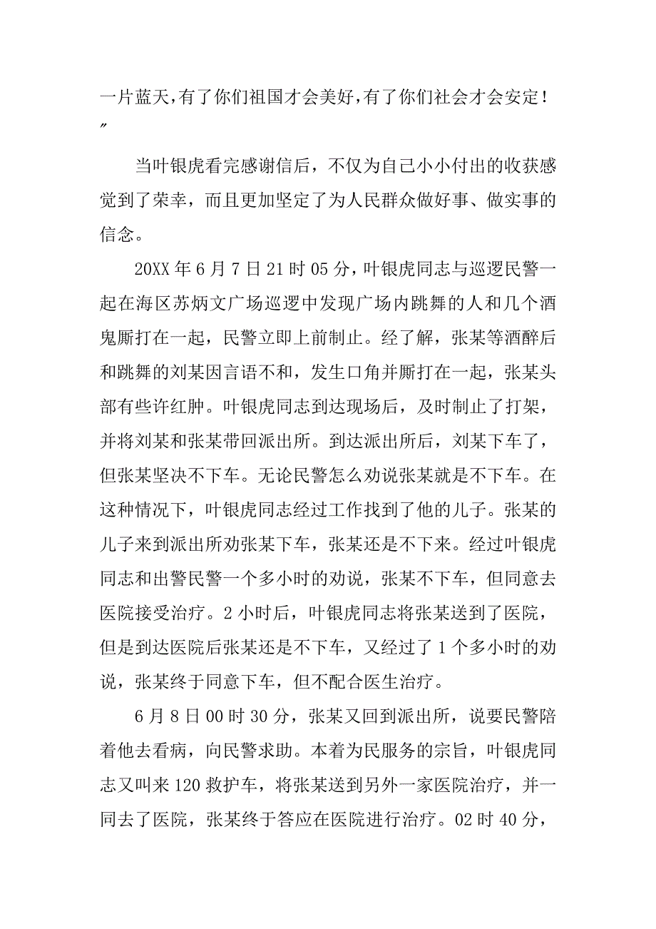 优秀党员先进事迹材料（派出所） .doc_第3页