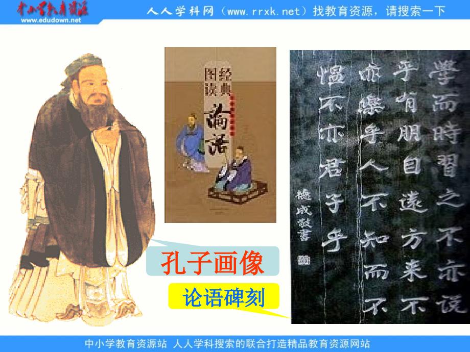 北师大版四年级语文上册课件北师大版语文第七册孔子和学生课件_第1页