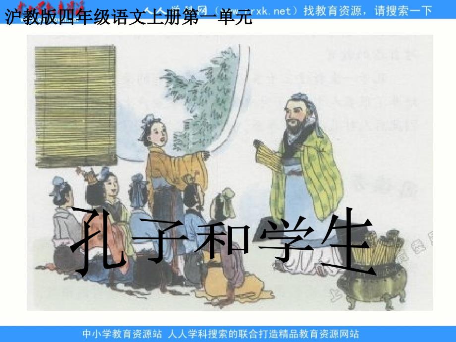 北师大版四年级语文上册课件北师大版语文第七册孔子和学生课件_第2页